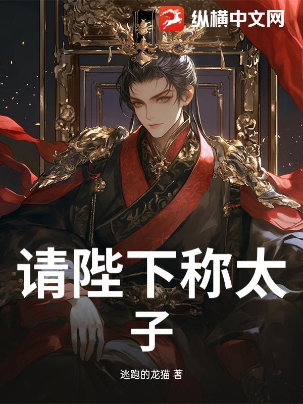 请陛下称太子什么意思
