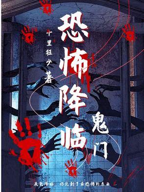 恐怖降临作者