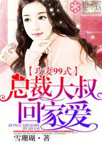 攻妻99式总裁大叔回家爱