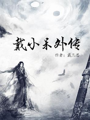 戴小梦是哪部电视剧里的人物