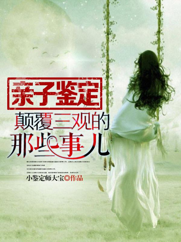 我是亲子鉴定师053八大不可思议事件之寻