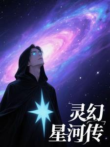 幻灵星辰是什么游戏
