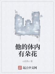 他的身上有朵花的英文