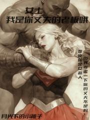 我是你丈夫是哪个平台的