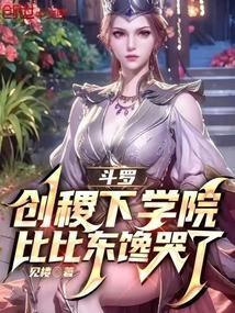 比比东馋哭了免费阅读