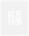 我在机甲纪元独自成神txt