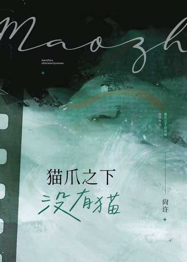 猫爪之下漫画免费阅读