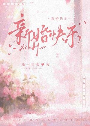 新婚快乐祝福语8个字