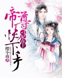 刁妃难养全文免费阅读