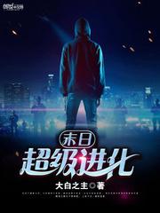 末日超级进化百度百科