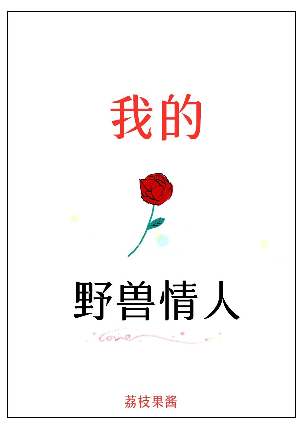 野兽嗅玫瑰by月下狐