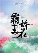 霸王与娇花txt