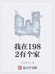 我在1982有个家王忆