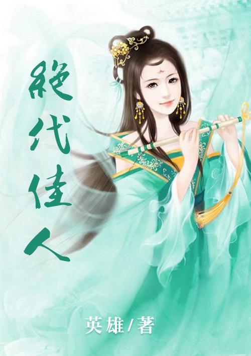 绝代佳人指的是谁