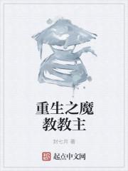 重生之魔教教主123读