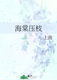 海棠压枝by上曲