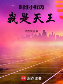 叫谁小鲜肉我是天王无错版