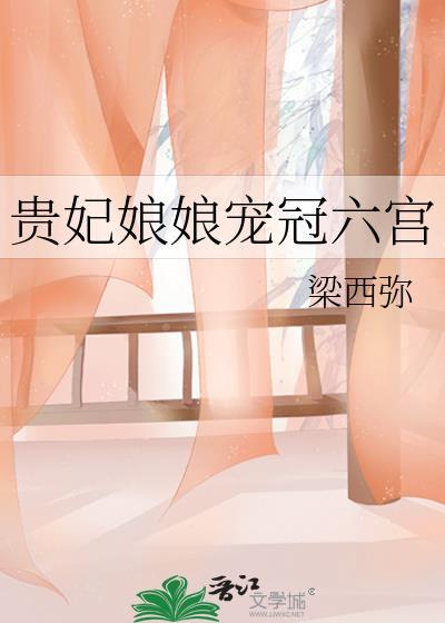 贵妃娘娘宠冠六宫梁西弥云盘