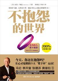 不抱怨的世界语录和感悟