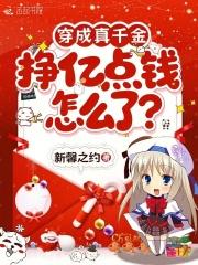 穿成真千金推荐