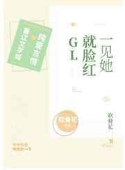 一见她就脸红gl盘