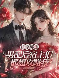 被绑定的宿主们修罗场了