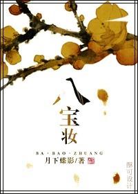 八宝妆好看吗书评