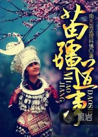 苗疆道事总共多少集