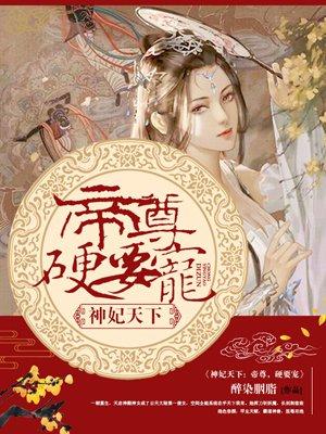 神帝凰妃全文免费阅读
