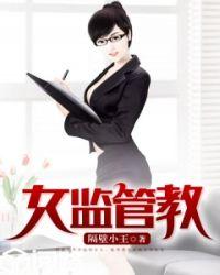 女监管教结局
