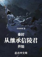 秦时从继承信陵君开始 在线阅读