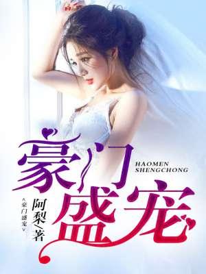 豪门盛宠追妻请排队全文免费阅读