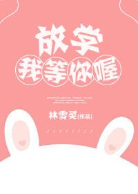 放学我等你喔完整版