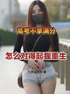 高考满分议论文800带评析
