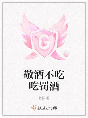 敬酒不吃吃罚酒是成语吗