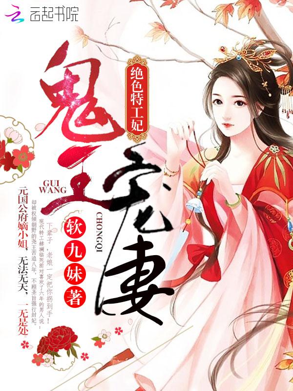 鬼王的绝色特工妃