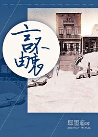 言不由衷免费阅读