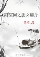 空间肥女翻身记 综