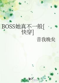 boss她真不一般[快穿