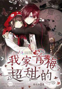 我家青梅超甜的 路七夕