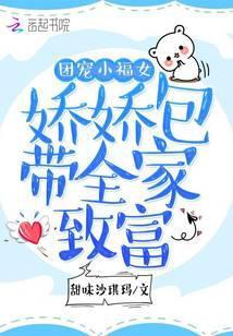 团宠小福女娇娇包带全家致富免费