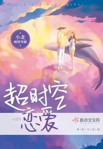 超时空恋爱雷佳音免费播放