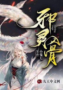 邪灵入骨免费阅读