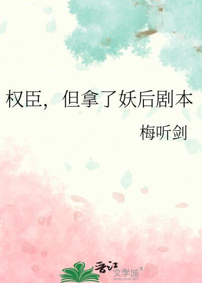 权臣但拿了妖后剧本