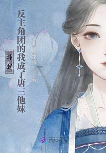 斗罗主角成了唐三的武魂