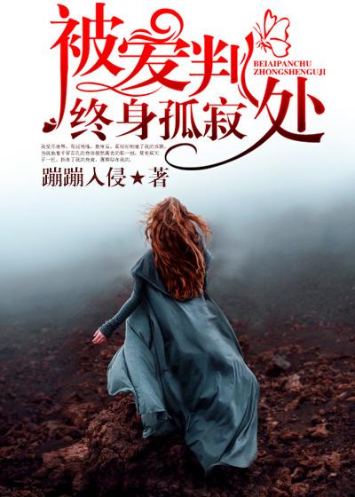 被爱判处终身孤寂全文免费