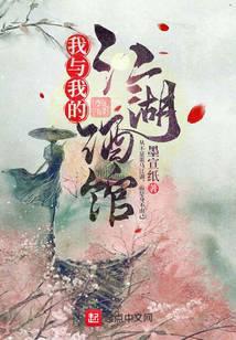 我与我的江湖酒馆女主