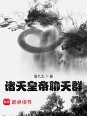 当历朝帝王遇到第四天灾的