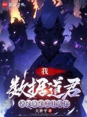 数据道君无错版全文免费阅读