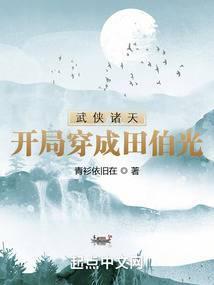 武侠诸天开局穿成田伯光 青衫依旧在